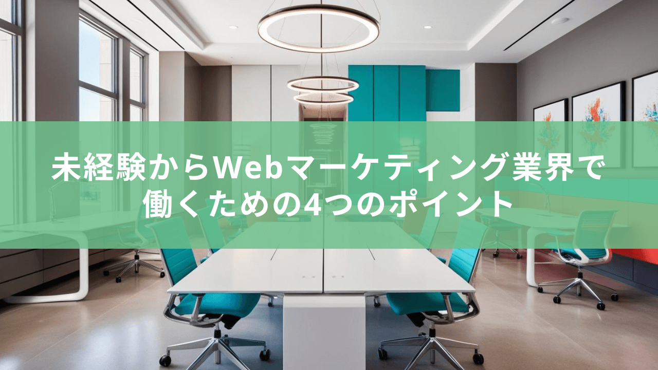 「未経験からWebマーケティング業界で働くための4つのポイント」の画像