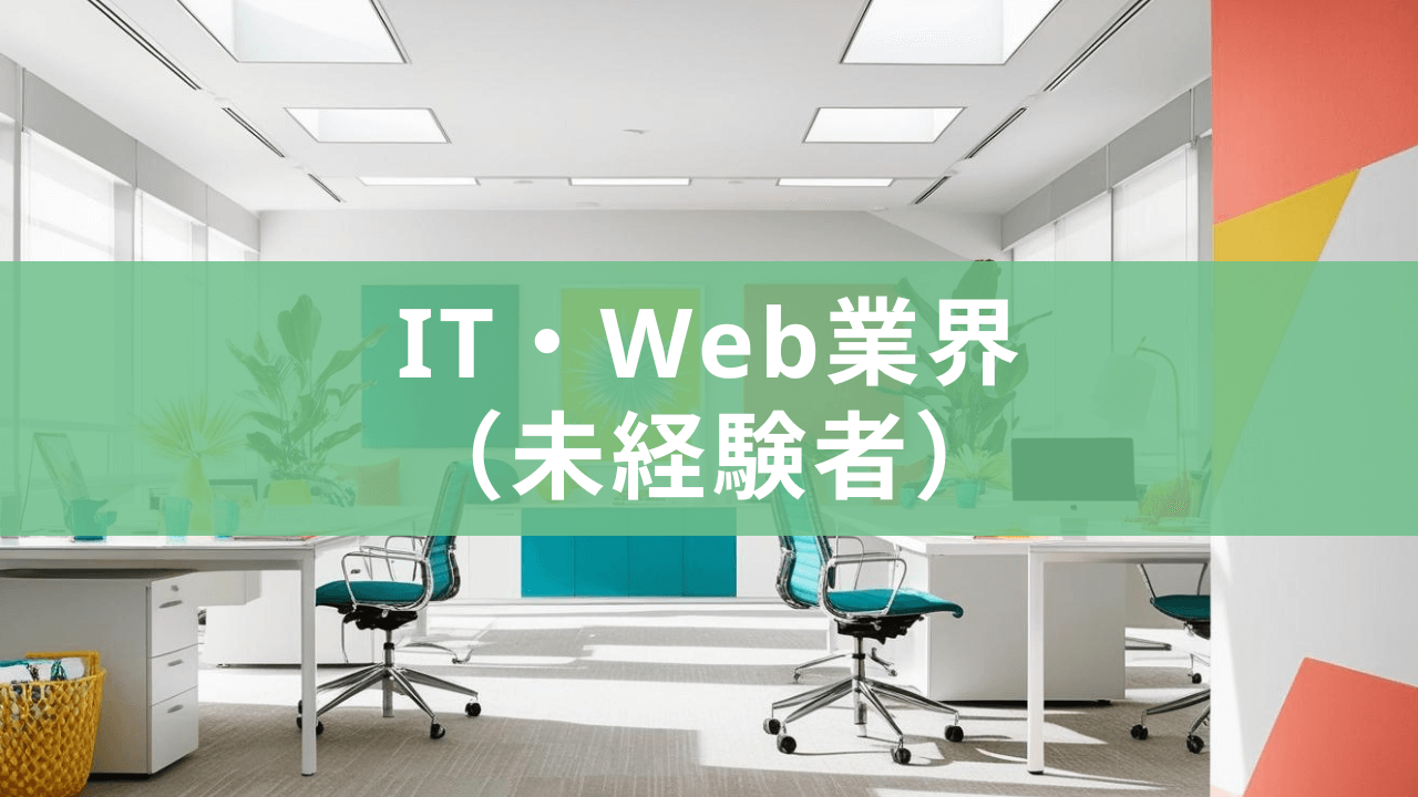 「IT・Web業界の年収アップ転職（未経験者向け）」の画像